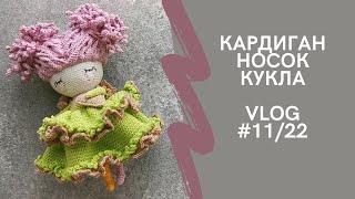 Новые процессы | Игрушка крючком | Пряжа на шапку