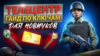 ТЕЛЕЦЕНТР | КАКОЙ КЛЮЧ КУПИТЬ НА КАРТЕ ТЕЛЕЦЕНТР В ARENA BREAKOUT INFINITE