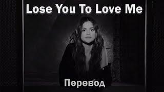 Selena Gomez - Lose You To Love Me / перевод на русский