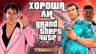 Хороша ли GTA Vice City Definitive Edition в 2023 году  [все об игре за 20 минут]