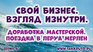 Свой бизнес. Взгляд изнутри  Теория и практика своего дела от ТакКруто  Обустраиваем мастерскую