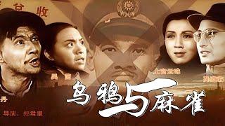 《乌鸦与麻雀（1949）》#中国电影史上里程碑，世界上最伟大电影之一 #老上海的那些事 #高清 #乌鸦与麻雀 #郑君里 #赵丹 #上官云珠 #孙道临 #李天济 #黄宗英