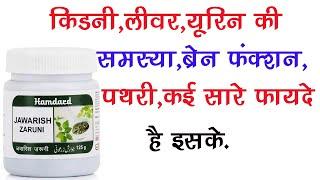 Jawarish Zarooni  Ke Fayde | Kidney, Liver, Brain Health, Kidney Stone, UTI, Indigestion, etc.