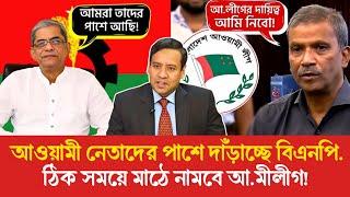 আওয়ামী নেতাদের স্বাগত জানাচ্ছে বিএনপি! | Golam Maula Rony | Awami League | BNP | Apni Janen To