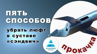 Заточка кусачек. Пять способов убрать люфт в суставе типа «сэндвич»