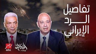 الحكاية | ضربة إيران مئات الصواريخ رد إسرائيل أكبر خدعة الرعب من مصر تحليل عميد سمير راغب (جزء2)