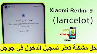 حل نهائي لمشكلة تعذر تسجيل الدخول /  problem Google Servers لهاتف Redmi 9 lancelot