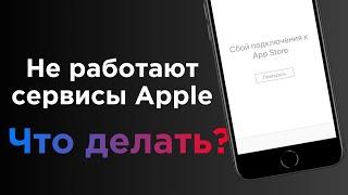 Не работает App Store, iCloud, Apple Music, что делать? | Яблык