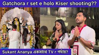 একসাথে TV r পর্দায়? Gatchora r set e holo Kiser shooting?? Shooting for something special ️ ​⁠