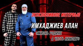 МЕНЯ ЗВАТЬ АЛАН l ЭКСКЛЮЗИВНОЕ ИНТЕРВЬЮ С АЛАНОМ