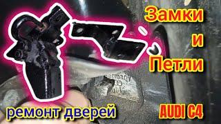 Петли, Замки, Двери Ауди С4 #лайфхах #замкиауди #петлиауди #петлидвери #двериауди #аудис4 #аудиа6