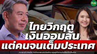 ไทยวิกฤตเงินออมล้น แต่คนจนเต็มประเทศ - Money Chat Thailand : ดร.ศุภวุฒิ สายเชื้อ