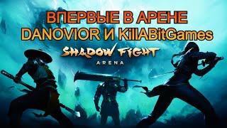 ШАДОУ ФАЙТ АРЕНА ВОШЛА В НАС С KillABitGames ПО САМЫЕ ГЛАНДЫ