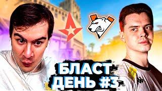 БРАТИШКИН СМОТРИТ ЧЕТВЕРТЬФИНАЛ БЛАСТ ДЕНЬ 3 | ASTRALIS vs VIRTUS PRO + FAZE vs VITALITY