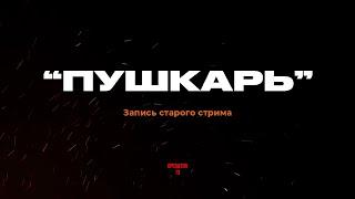 Перезалив. Стрим с "ПУШКАРЬ" Пулеметчик спецназа АХМАТ. #operator13 #оператор13 СВО на Украине