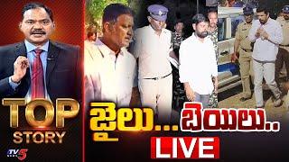 LIVE : జైలు... బెయిలు.. | Top Story Debate with Sambasiva Rao | AP Politics | YSRCP Party | TV5 News