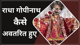 Radha Gopinath | श्री राधा गोपीनाथ कैसे अवतरित हुए? | HG Radha Priya das