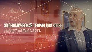 12.04.2017 — Экономическая теория для хозяев и Межотраслевые балансы (Лекция 7 Величко в Военмехе)