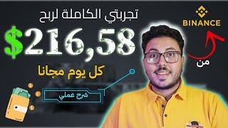 الربح من الانترنت 216,58$ يوميا | طريقتي السرية في الربح من موقع Binance | ربح من الانترنت 2024