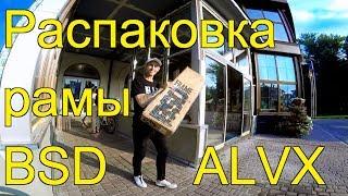 РАСПАКОВКА НОВОЙ РАМЫ BSD ALVX/ЧТО БЫЛО В КОМПЛЕКТЕ?/UNPACKING BSD ALVX FRAME 2019