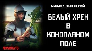 Магический рыцарский роман от мастера юмористически-философского фэнтези! #аудиокнига #успенский