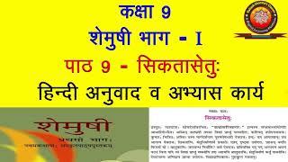 NCERT Sanskrit Class 9 Chapter 9 Sikatasetu (सिकतासेतु:)/Hindi Translation/ Solution by K.SHARMA