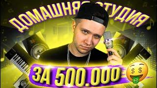 МОЯ ДОМАШНЯЯ СТУДИЯ ЗВУКОЗАПИСИ ЗА 500.000₽ 