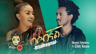 Henok Getachew ft Gildo Kassa ሄኖክ ጌታቸው ft ጊልዶ ካሳ (ብሶብኛል) - New Ethiopian Music 2020(Official Video)