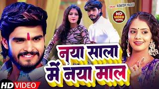 Live | नया साल में नया माल | #Ashish Yadav का नया साल का गाना | #New Maghi Song 2025 |