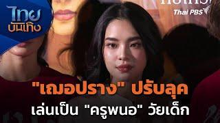 "เฌอปราง" ปรับลุคเล่นเป็น "ครูพนอ" วัยเด็ก | ไทยบันเทิง | 17 ธ.ค. 67