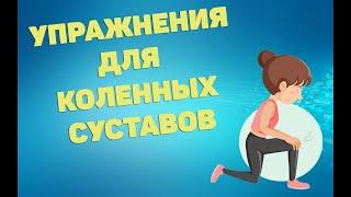 Упражнения для коленных суставов | ЛФК