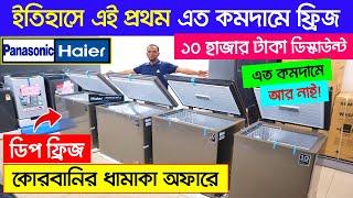 কোরবানি অফারেডিপ ফ্রিজ | Deep Fridge Price in Bangladesh | Haier Deep Fridge | Deep Freezer Price