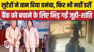 Bihar Lady Constable Viral Video: जान की परवाह किए बिना लुटेरों से भिड़ गईं। Hajipur Bank Robbery