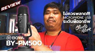 Review Microphone แบรนด์ BOYA BY-PM500 ไมโครโฟน USB ที่สาย Studio Work ต้องชอบ!!! by soundproofbros.