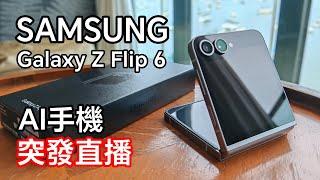 [突發直播] Samsung Galaxy Z Flip 6 開箱試玩 - 試玩及初步評價