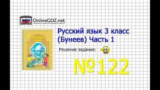 Упражнение 122 — Русский язык 3 класс (Бунеев Р.Н., Бунеева Е.В., Пронина О.В.) Часть 1