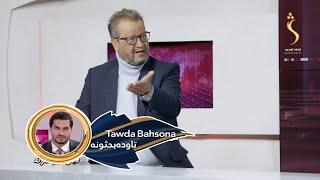 Tawda Bahsona - 13.11.2024 | تاوده بحثونه - له افغانستان سره به د امریکا نوی حکومت اړیکې څنګه وي؟