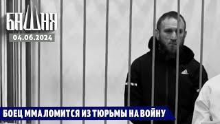 Боец ММА ломится из тюрьмы на войну [04.06.2024] Новости | Ахмед Самедов