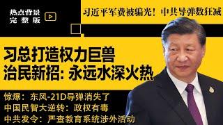 习近平军费被骗光，解放军狂减导弹数量；三中全会前危机重，超70%中国人认定政权有毒；习总治民新招：“水深火热”常态化 | #热点背景合集（20240707）