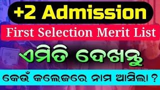 +2 Admission 2024 | +2 First Merit List | How To Check +2 First Merit List