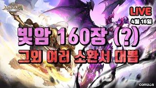 서머너즈워(Summoners War) :  빛암 160(?)장 외 소환서 숨... 막히는대뽑~ 신청도 받습니다.