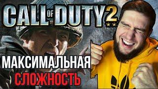 СТРИМ CALL OF DUTY 2 [ПРОХОЖДЕНИЕ НА РУССКОМ]СЛОЖНОСТЬ ВЕТЕРАНКАЛ ОФ ДЬЮТИ 2