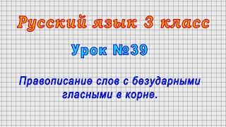 Русский язык 3 класс (Урок№39 - Правописание слов с безударными гласными в корне.)