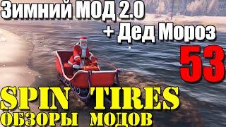 Моды в Spin Tires 2014 | Зимний МОД 2.0 и веселый Дед Мороз! #53