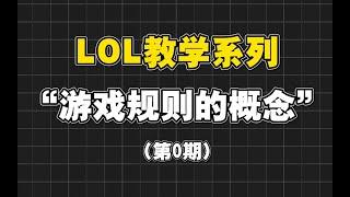 【LOL手游教学】游戏规则的概念