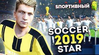 Soccer Star 2019 Top Leagues - Лучшая Карьера Игрока на Андроид ?