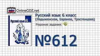 Задание № 612 — Русский язык 6 класс (Ладыженская, Баранов, Тростенцова)