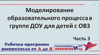 Моделирование образовательного процесса в группе ДОУ для детей с ОВЗ. Часть 3