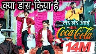 #video | ले ले आई कोका कोला |#khesari Lal Yadav, #Shilpi Raj Le Le Aayi #CocaColadance Chaita #2024