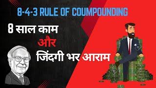 POWER OF COMPOUNDING | 8-4-3 RULE OF COMPOUNDING | 8 Years Investment Plan | How to Become Crorepati